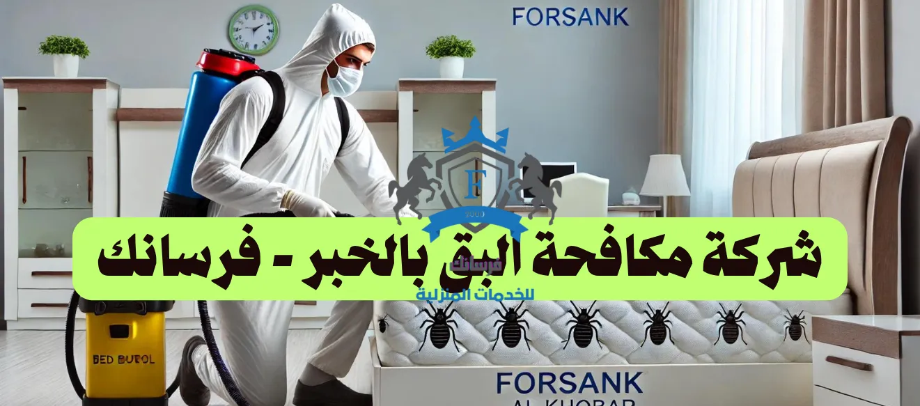 شركة مكافحة البق بالخبر - فرسانك